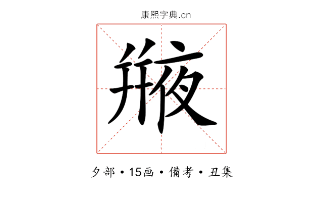 𠆕