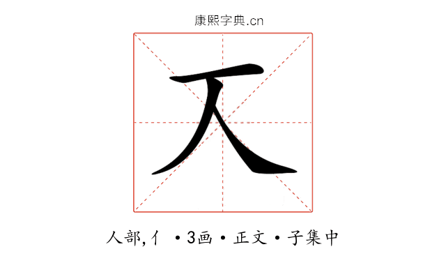 𠆣