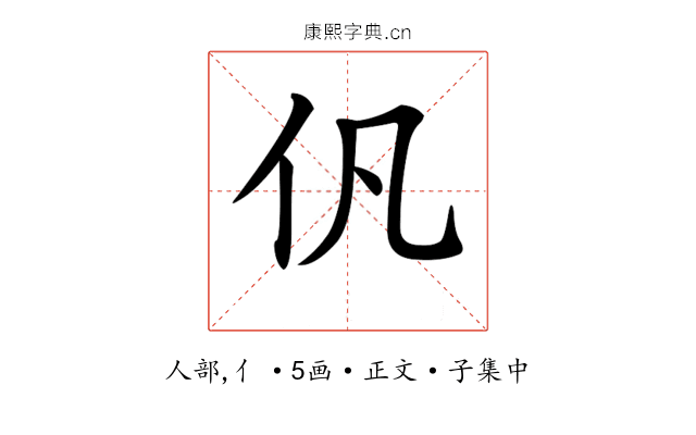 𠆩