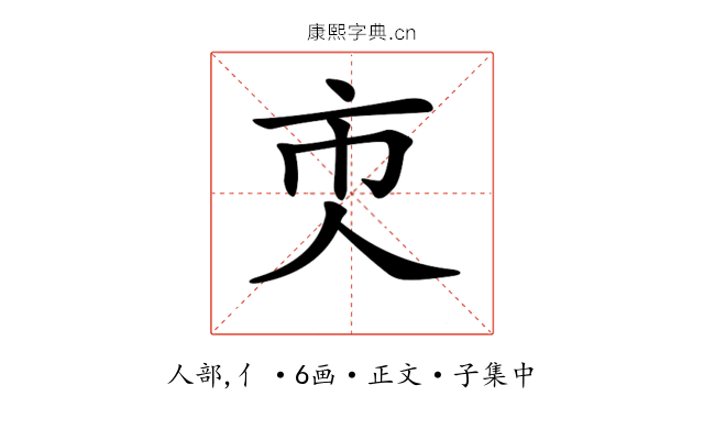 𠆴