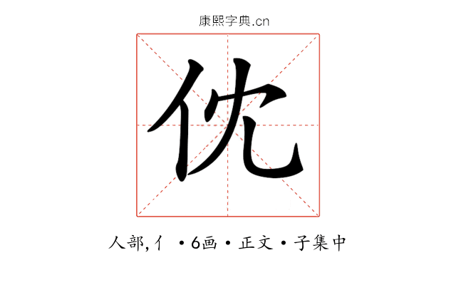 𠆶