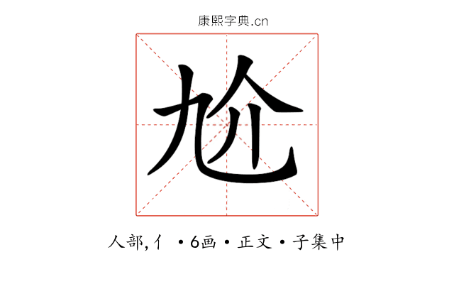 𠆷