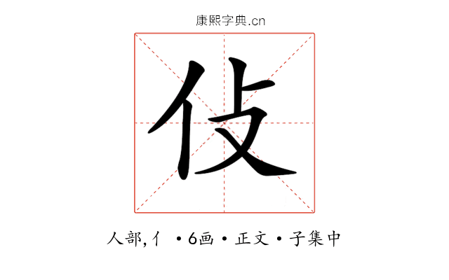 𠆸