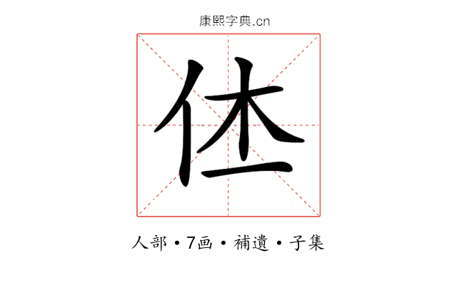𠇾