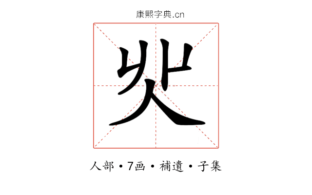𠇿