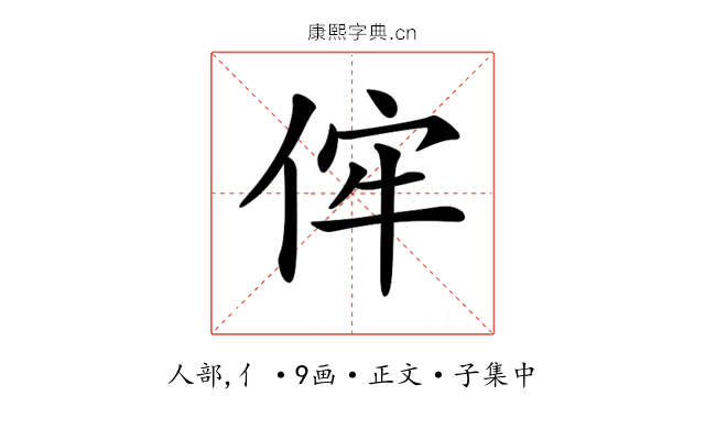 𠈭