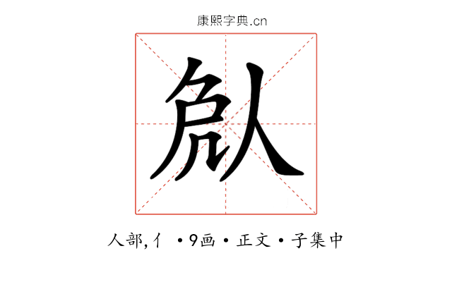 𠈽