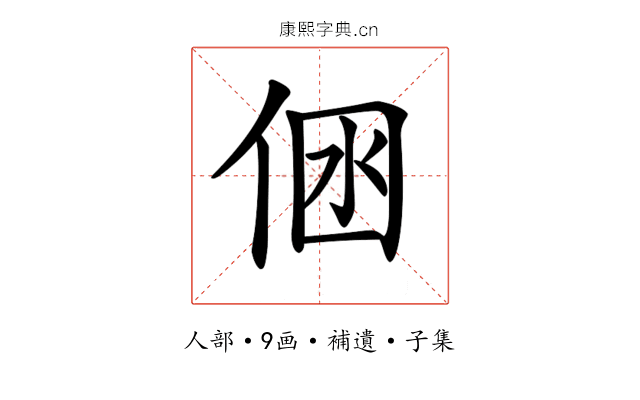𠉢