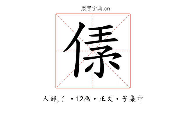 𠋾