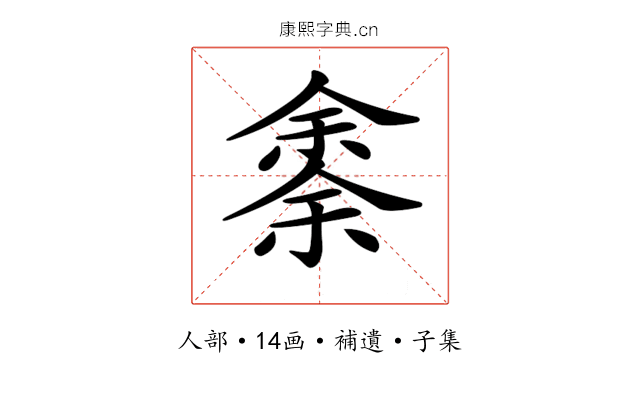 𠎳