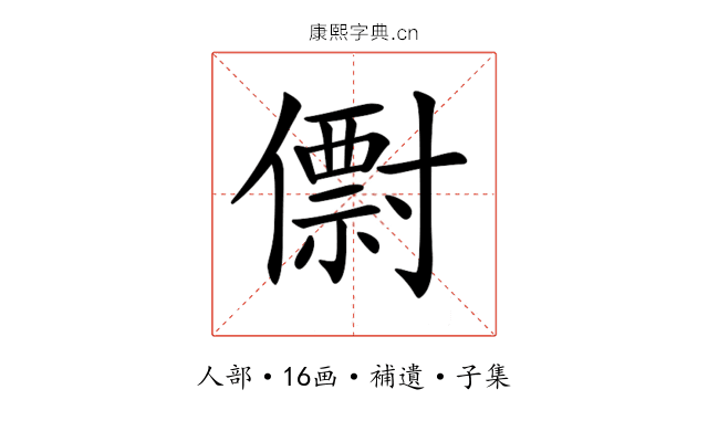 𠐆