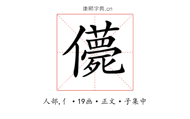 𠐿