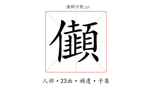 𠑯