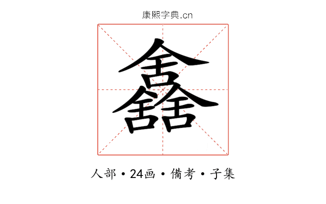 𠑰