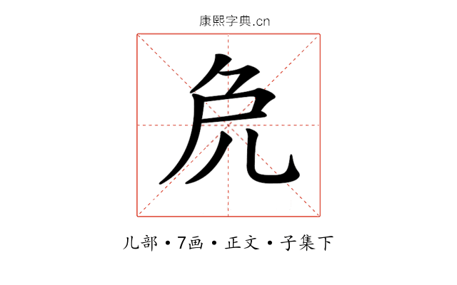𠑾