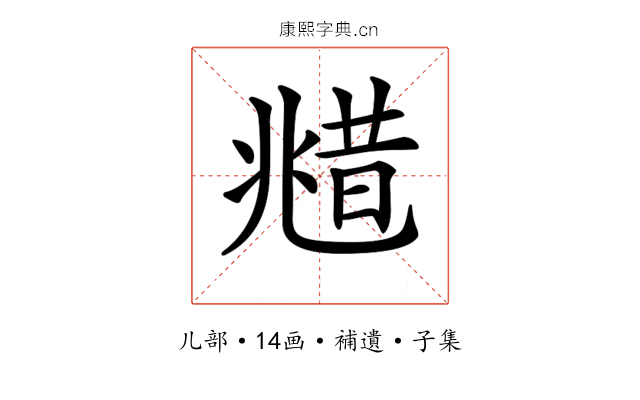 𠒮