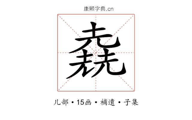 𠒶
