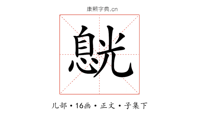 𠒸