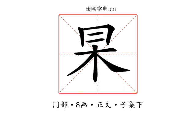 𠕖