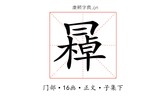 𠕭