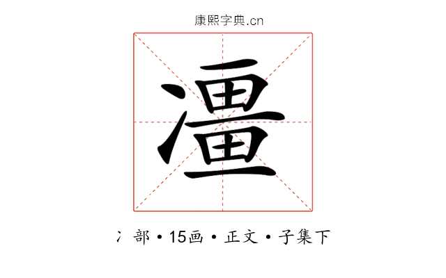 𠘌