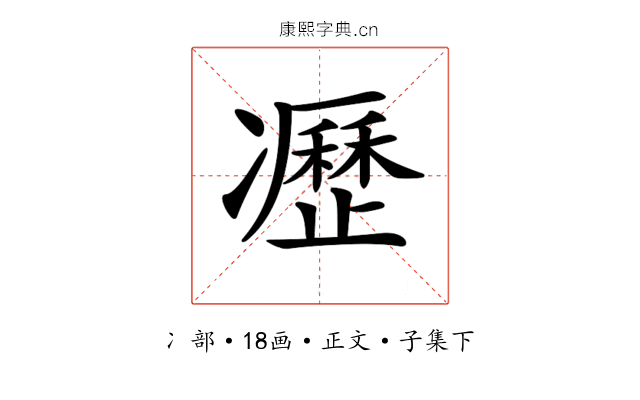𠘟