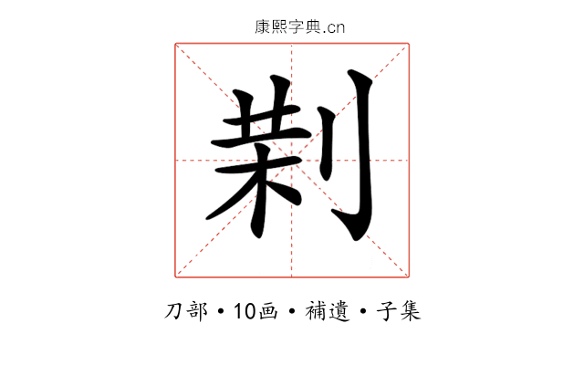 𠝚