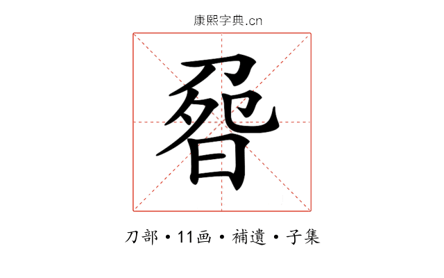 𠝽