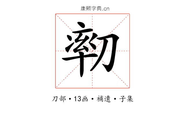 𠞻