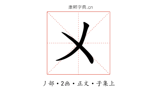 㐅