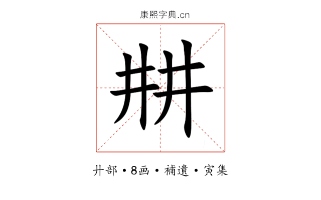 㐩
