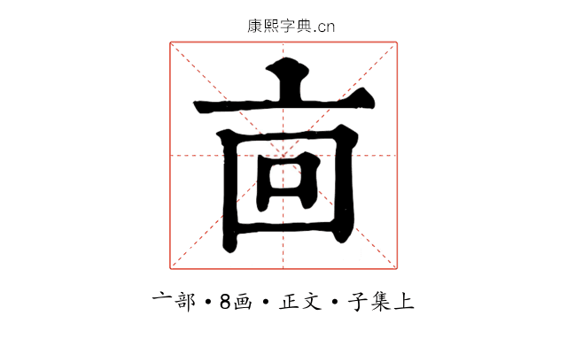 㐭