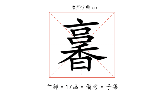 㐯