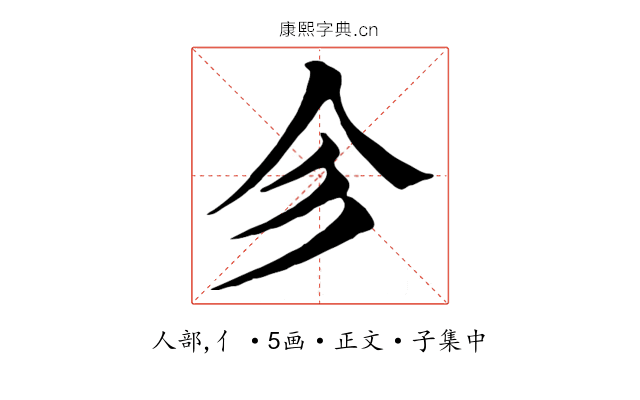 㐱