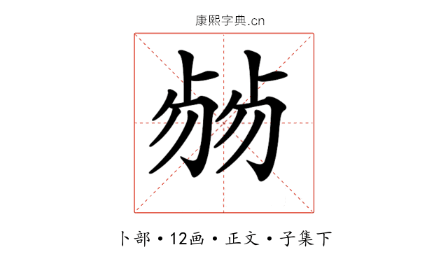 𠨂