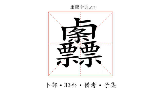 𠨌