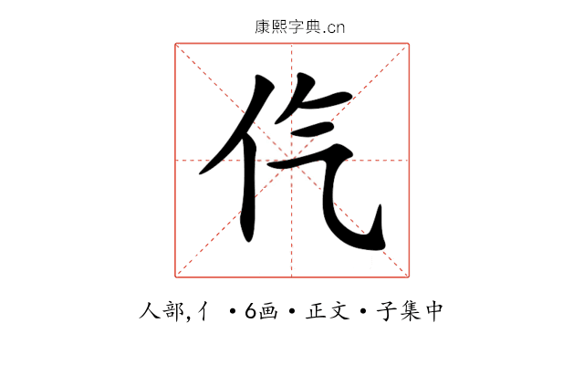 㐹