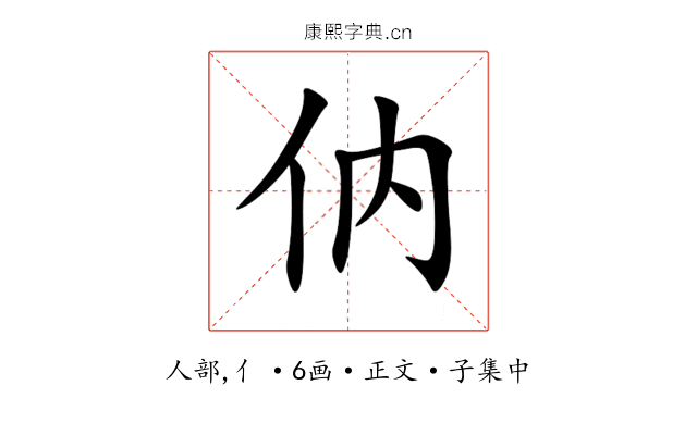 㐻