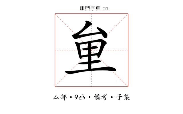 𠫶