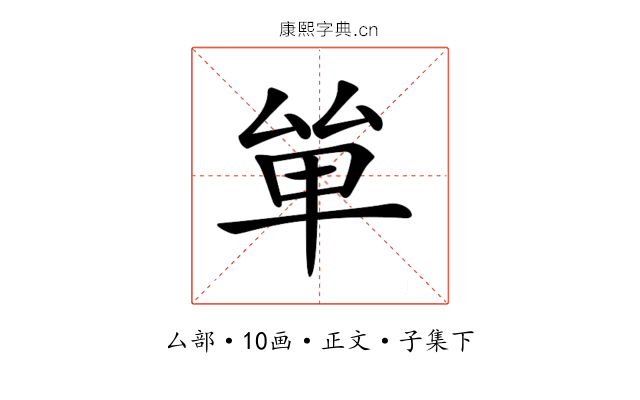𠫹