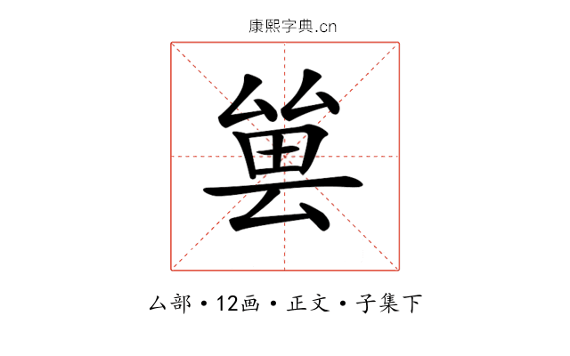 𠬀