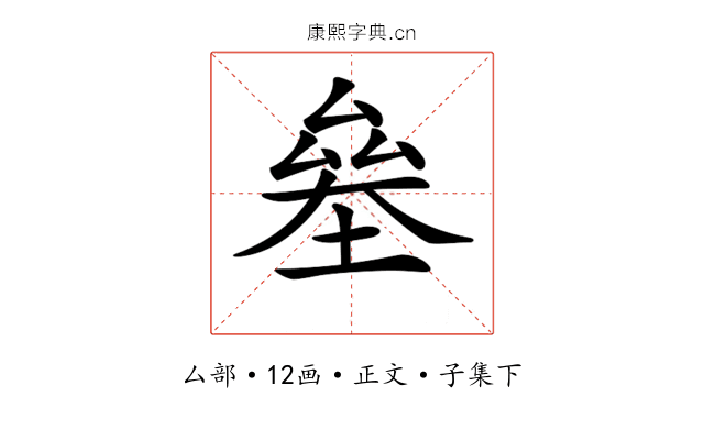 𠬁