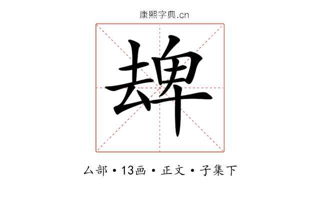𠬈