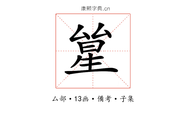 𠬋