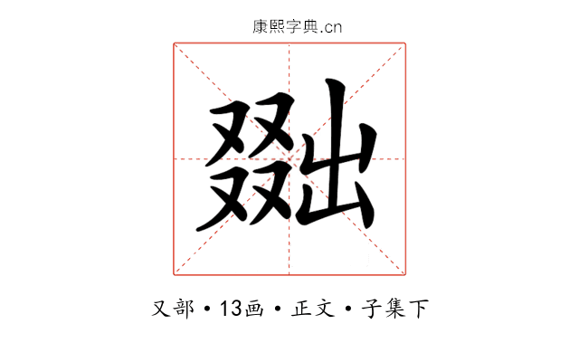 𠭴