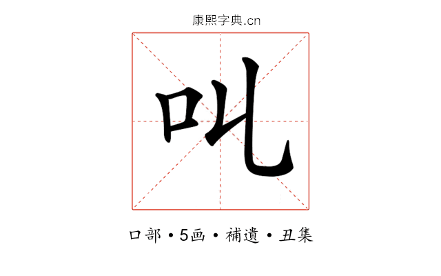 𠮪