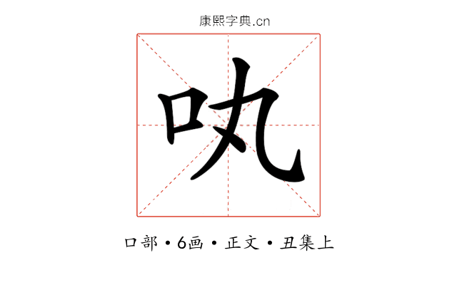 𠮬