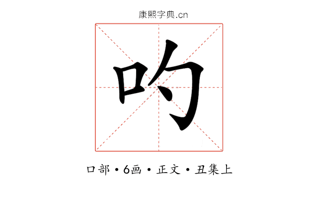 𠮭
