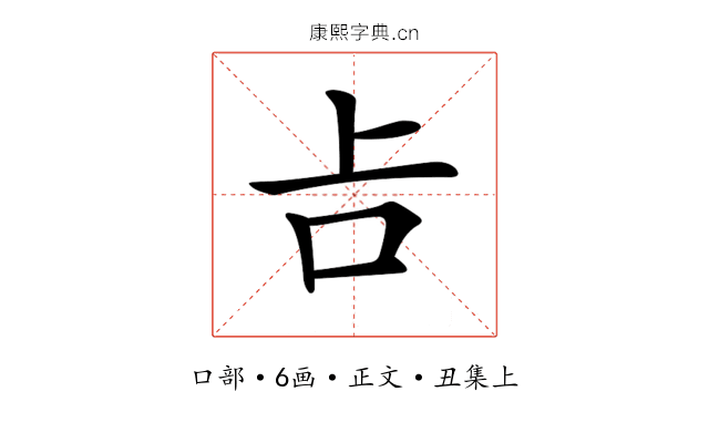 𠮳