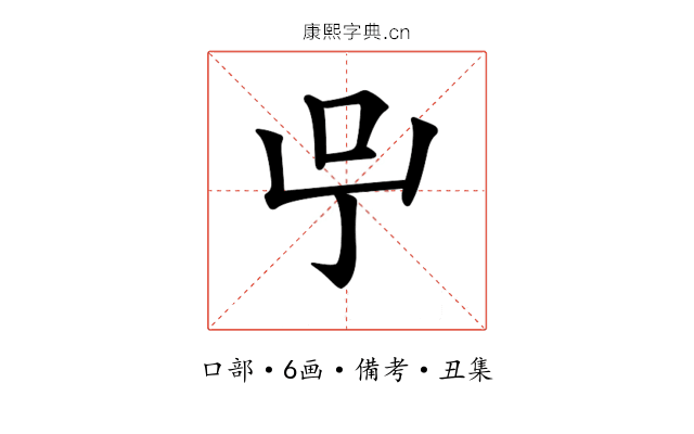 𠯃